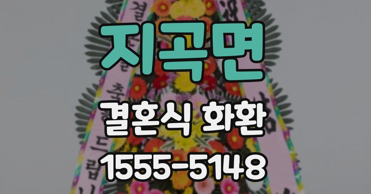 지곡면 결혼식 화환