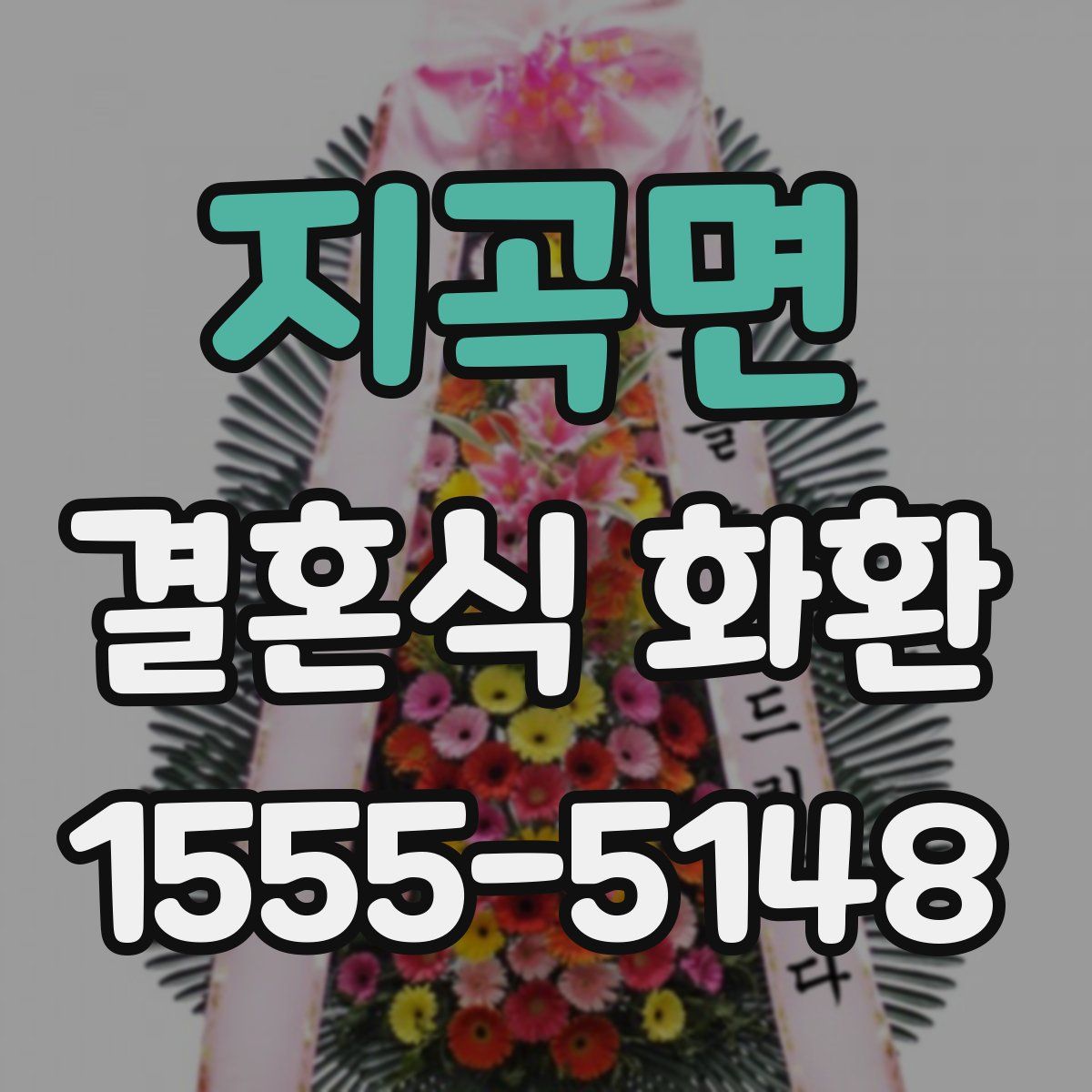 지곡면 결혼식 화환
