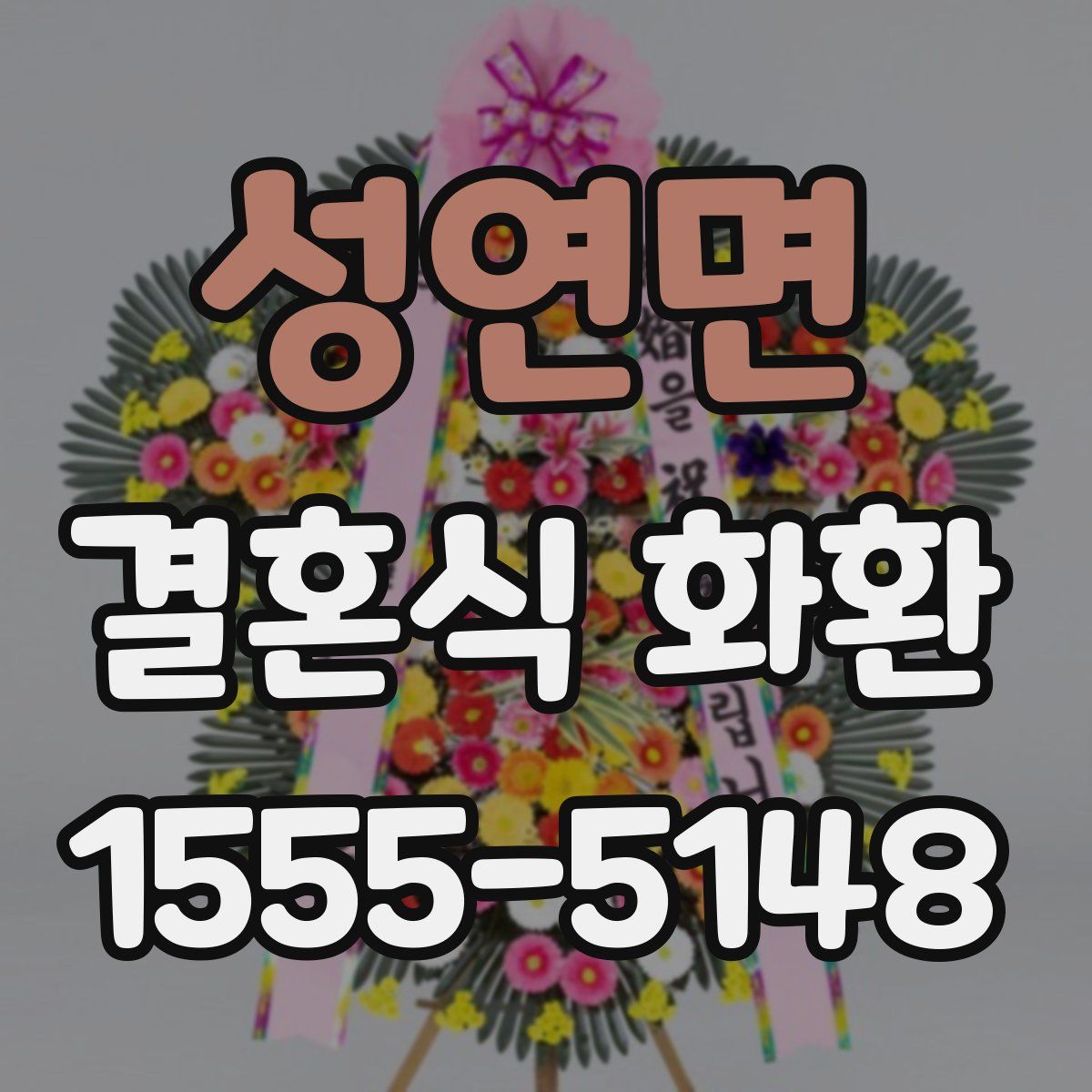 성연면 결혼식 화환