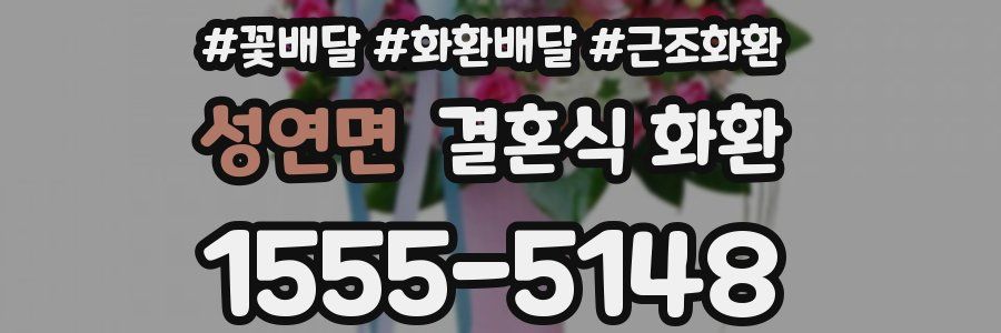 성연면 결혼식 화환