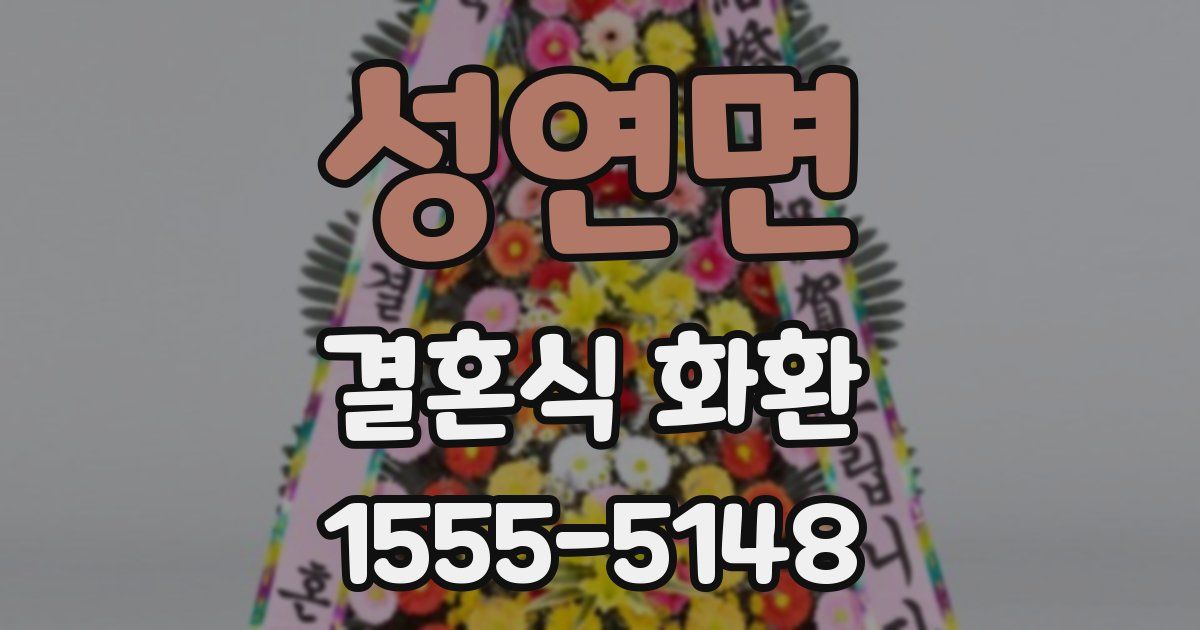 성연면 결혼식 화환