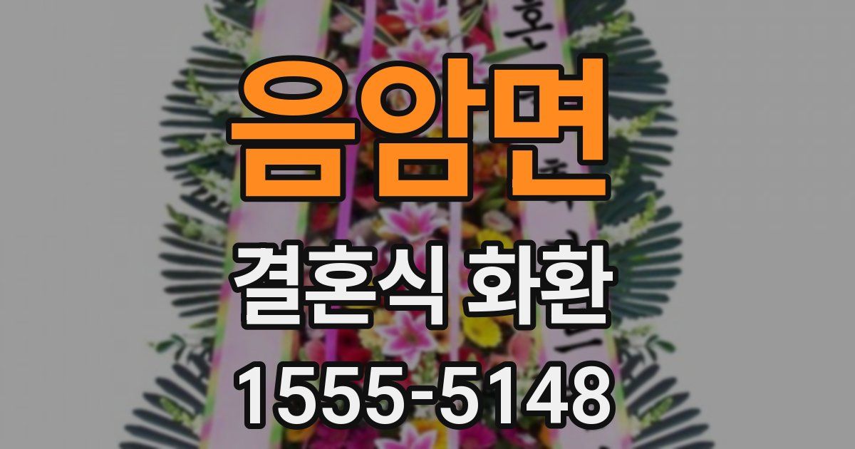음암면 결혼식 화환