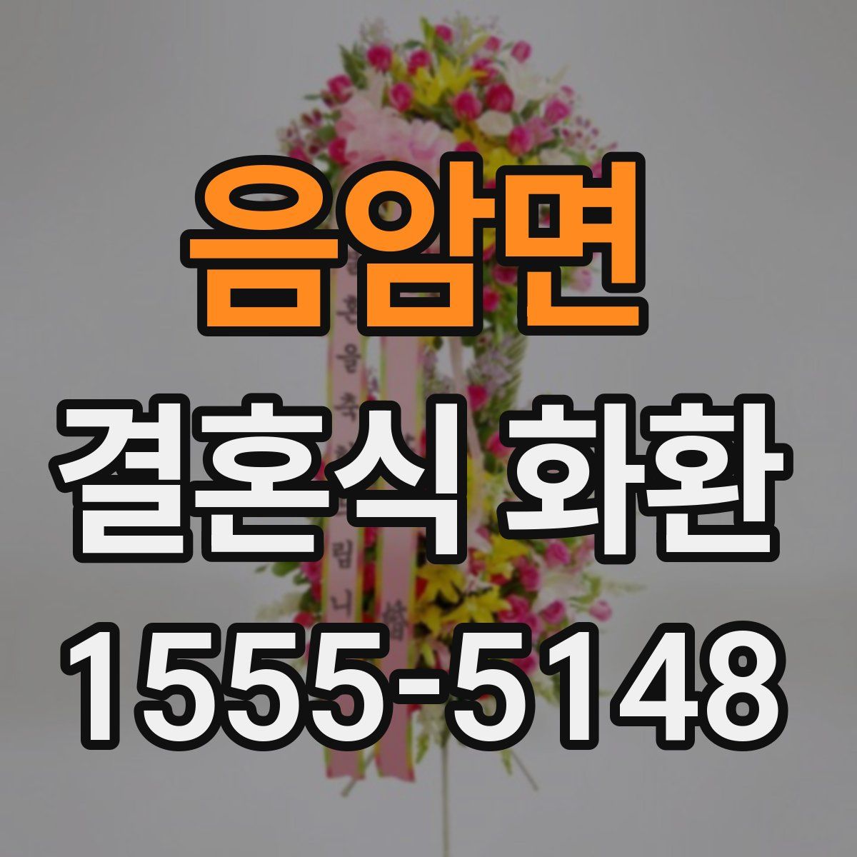 음암면 결혼식 화환