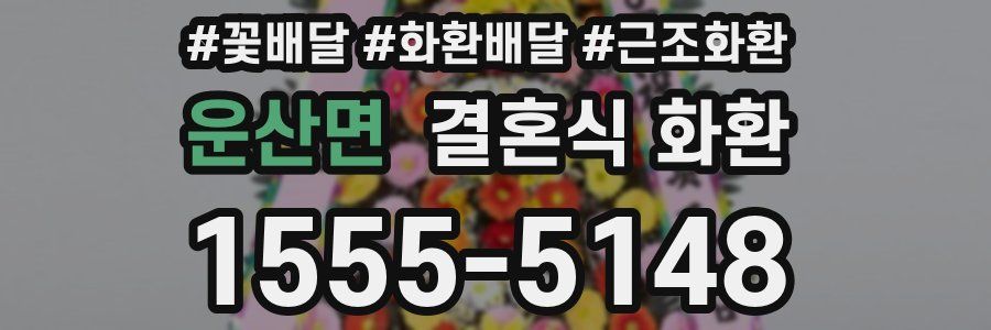운산면 결혼식 화환