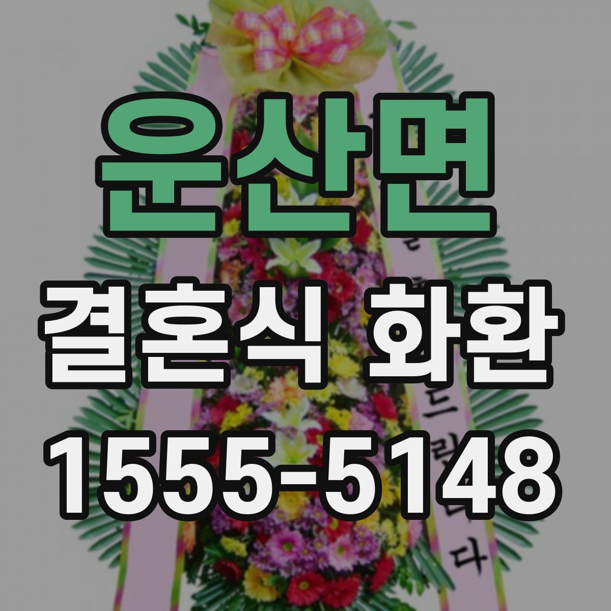 운산면 결혼식 화환