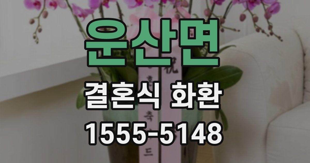 운산면 결혼식 화환