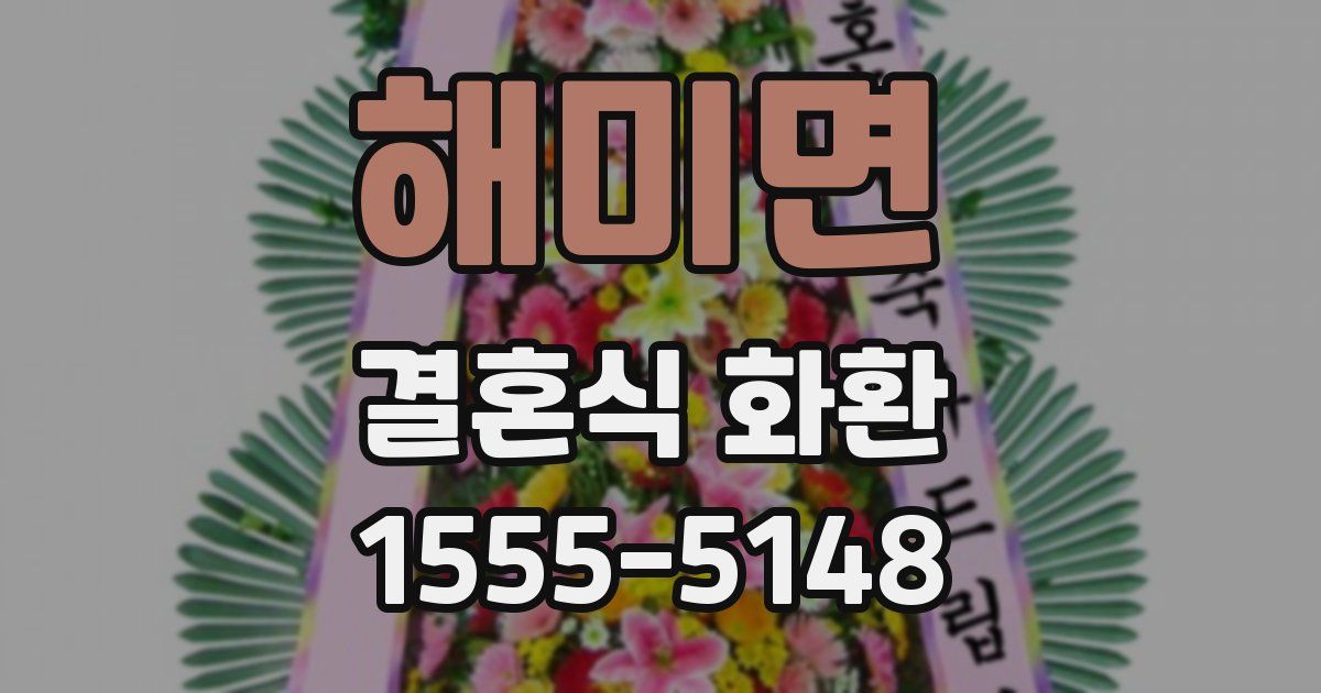 해미면 결혼식 화환