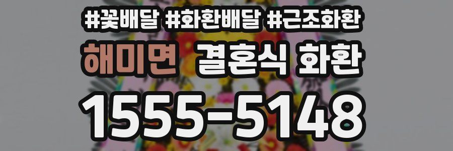 해미면 결혼식 화환