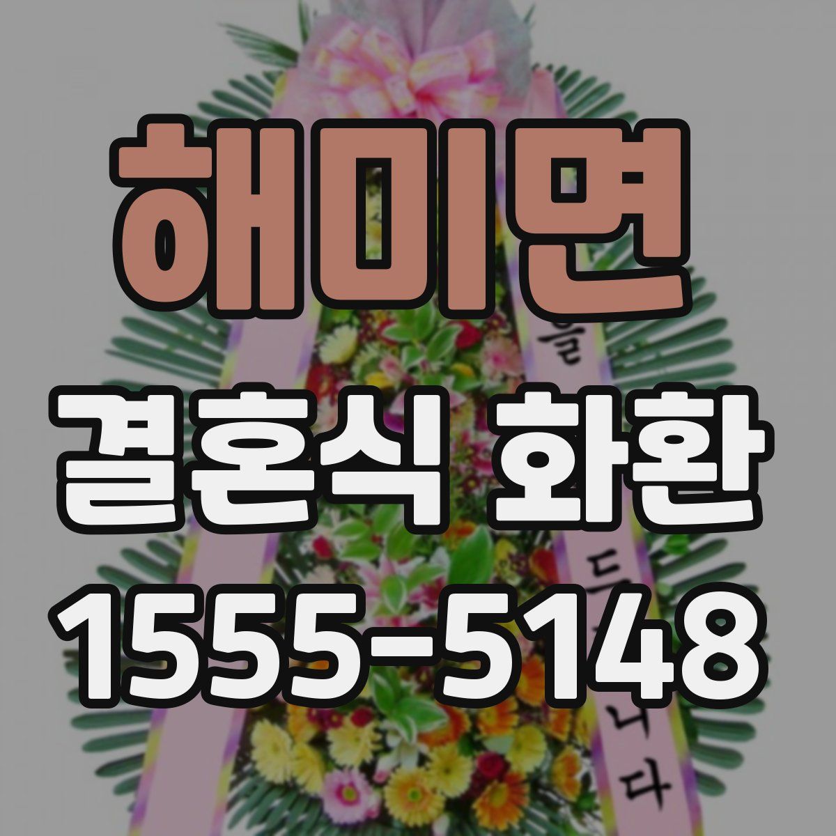 해미면 결혼식 화환