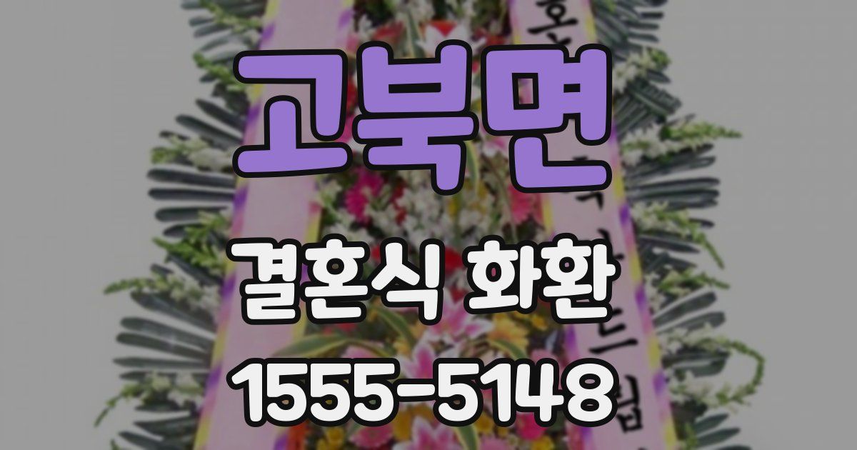 고북면 결혼식 화환