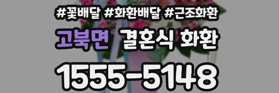 고북면 결혼식 화환
