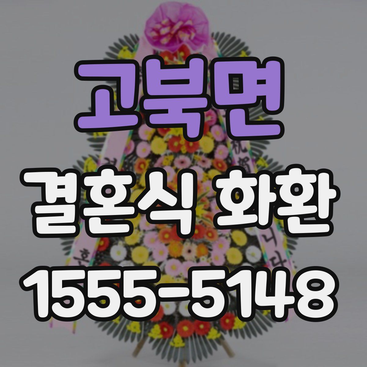 고북면 결혼식 화환