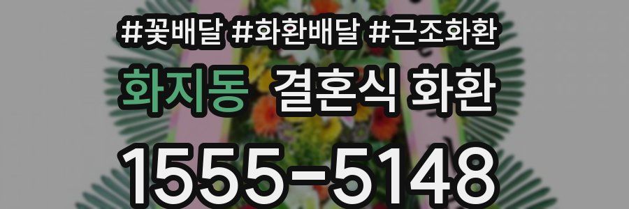화지동 결혼식 화환