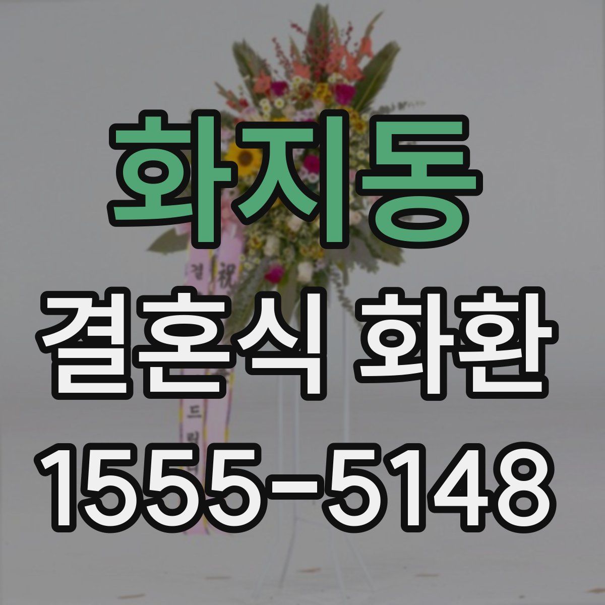 화지동 결혼식 화환