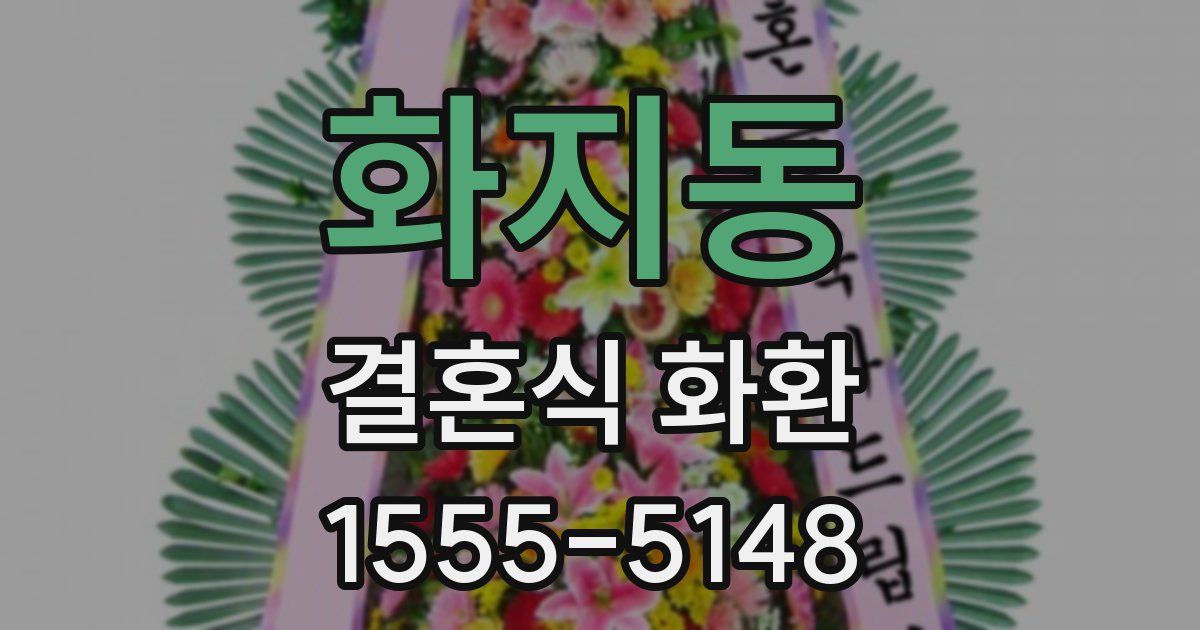 화지동 결혼식 화환