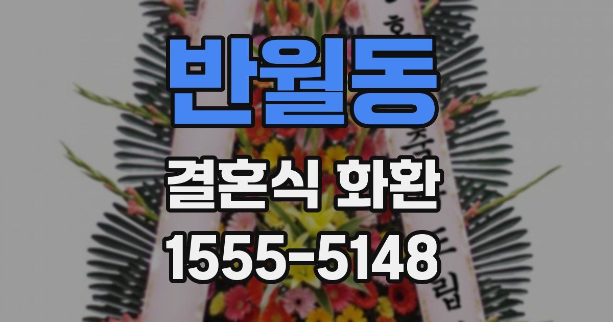 반월동 결혼식 화환
