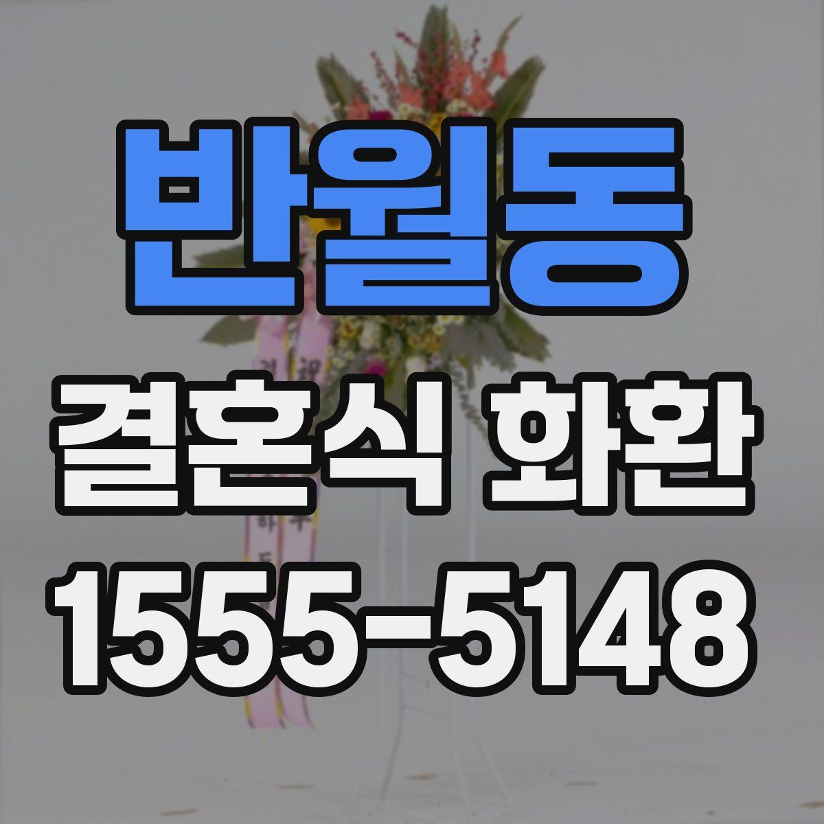 반월동 결혼식 화환