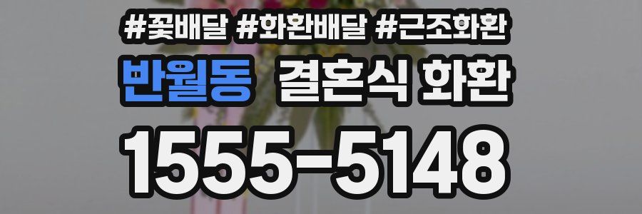 반월동 결혼식 화환