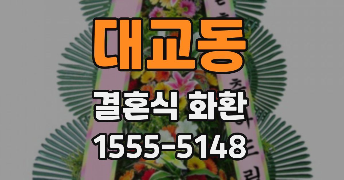 대교동 결혼식 화환