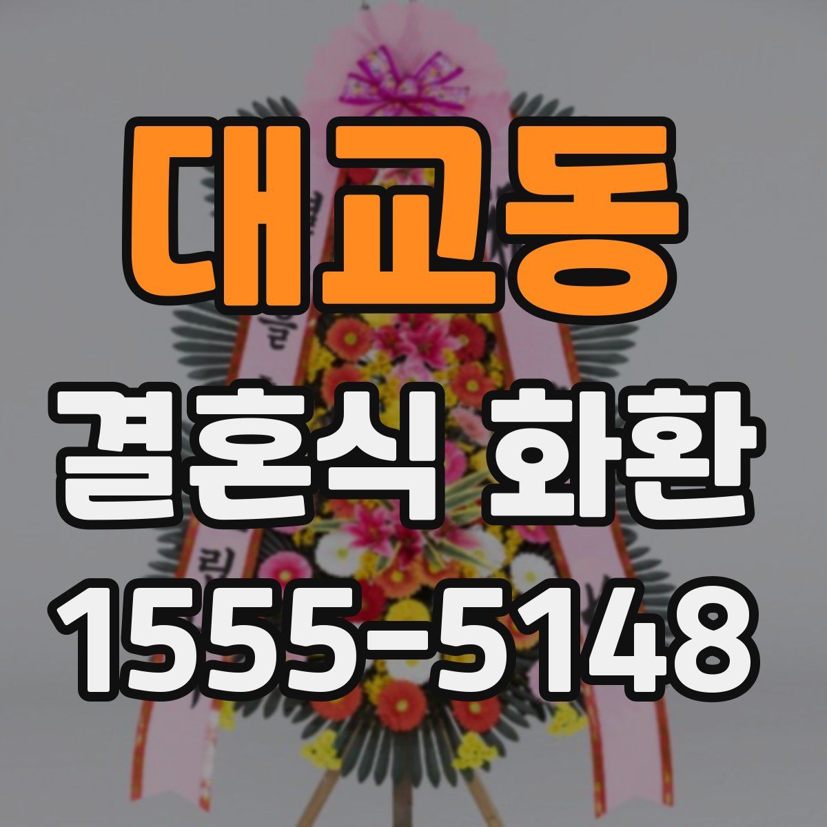대교동 결혼식 화환