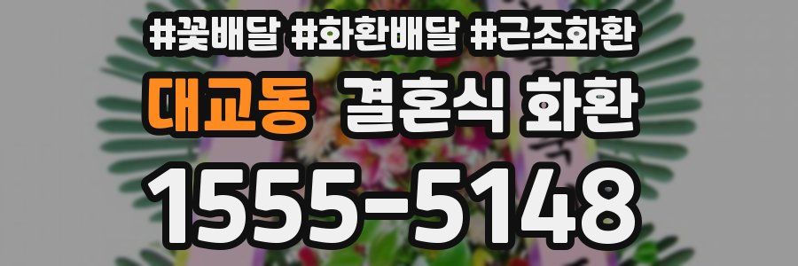 대교동 결혼식 화환
