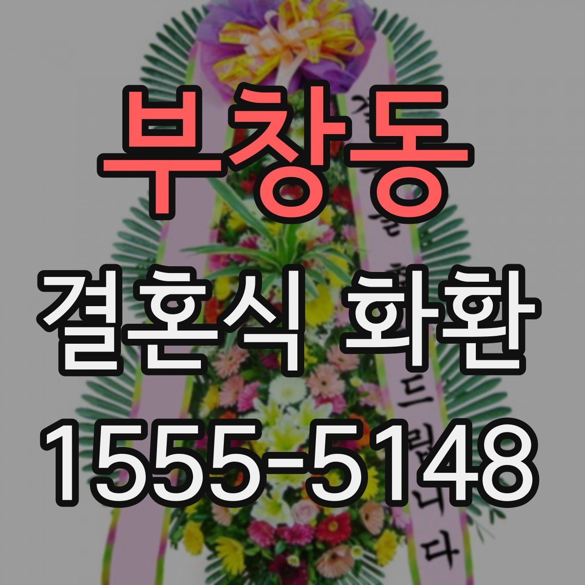 부창동 결혼식 화환
