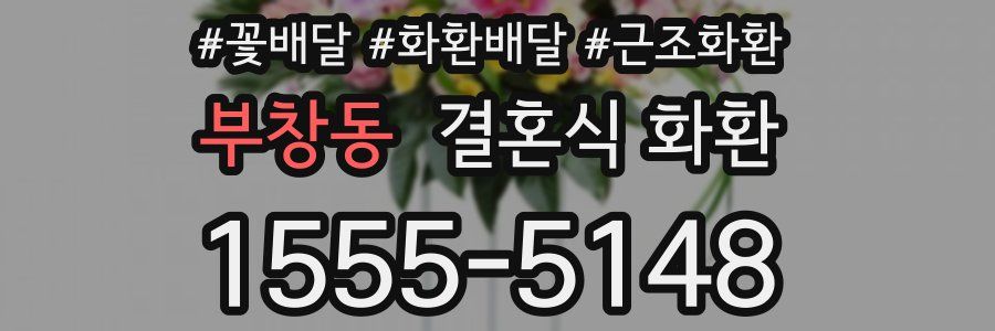 부창동 결혼식 화환