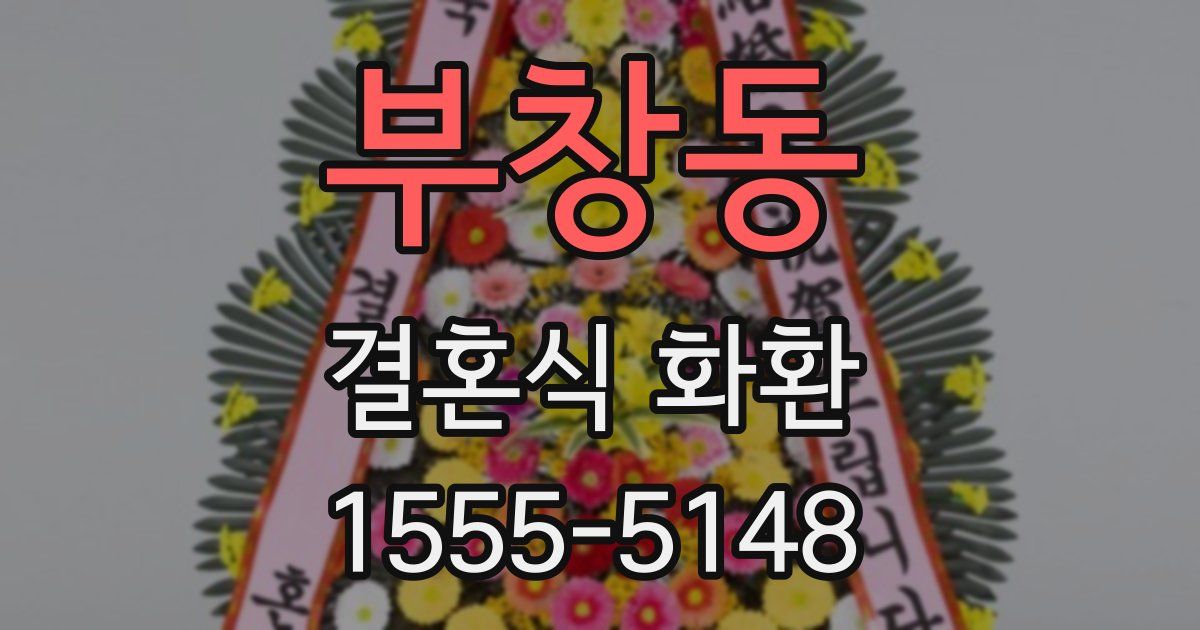 부창동 결혼식 화환