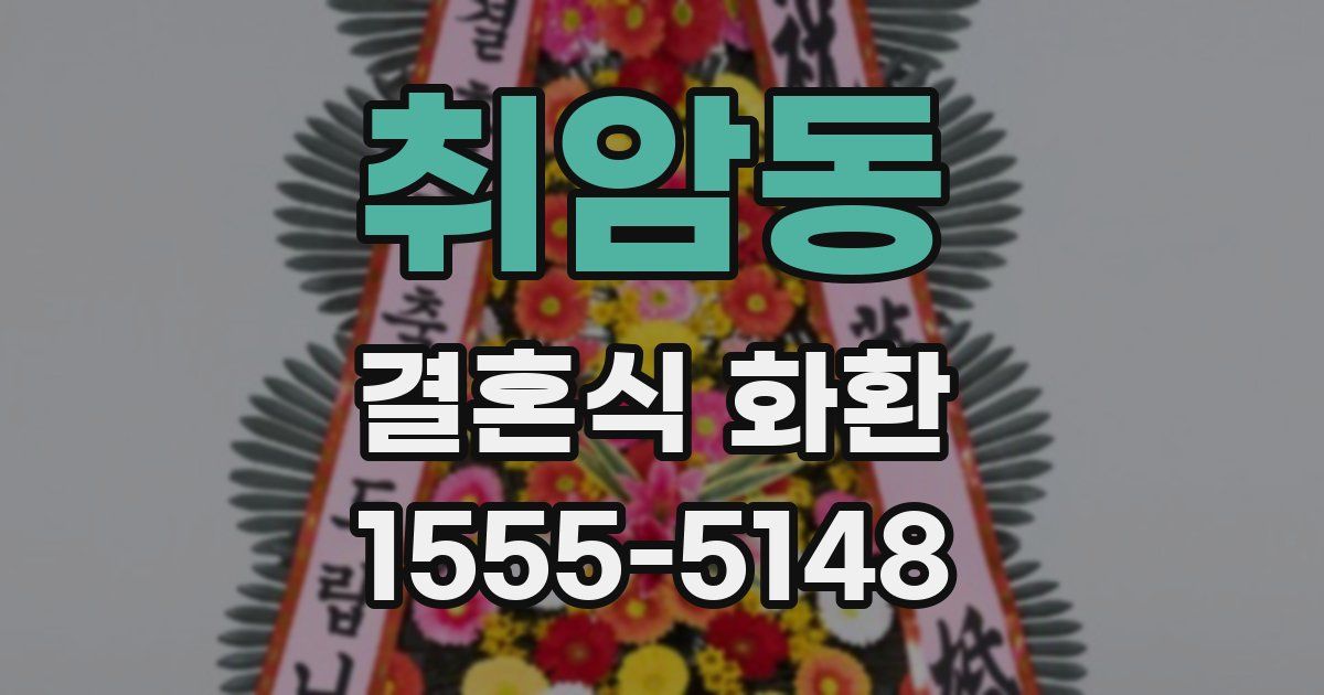 취암동 결혼식 화환