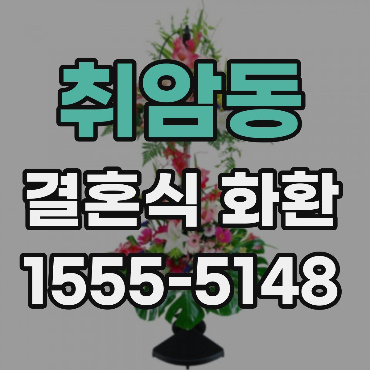 취암동 결혼식 화환