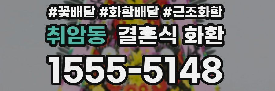 취암동 결혼식 화환