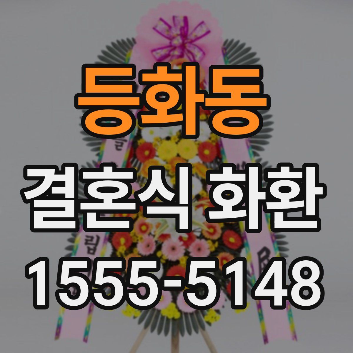 등화동 결혼식 화환