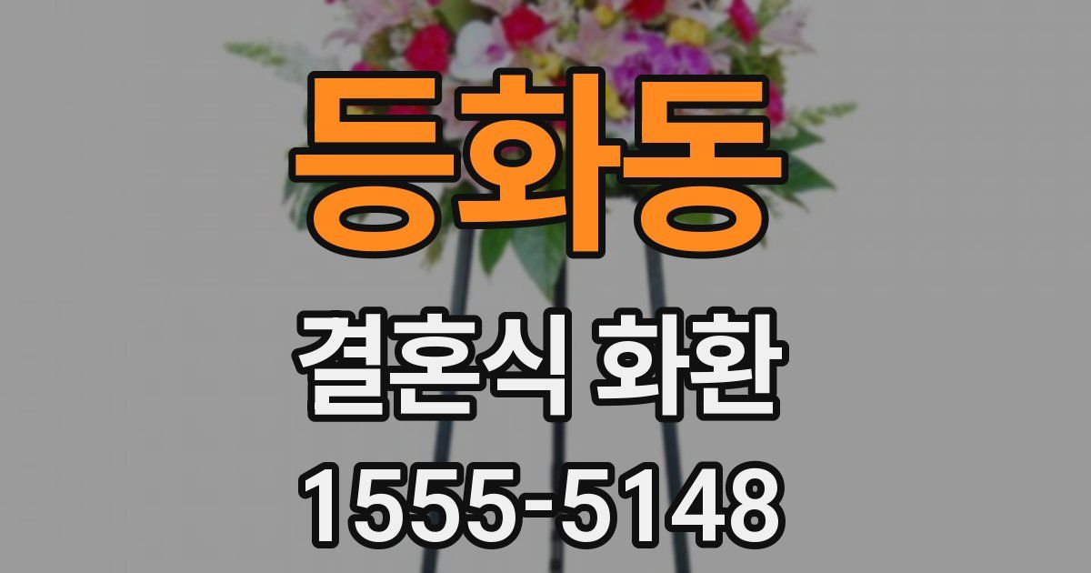 등화동 결혼식 화환
