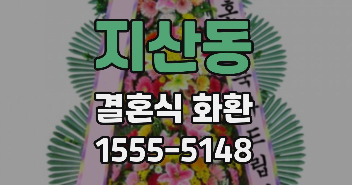지산동 결혼식 화환