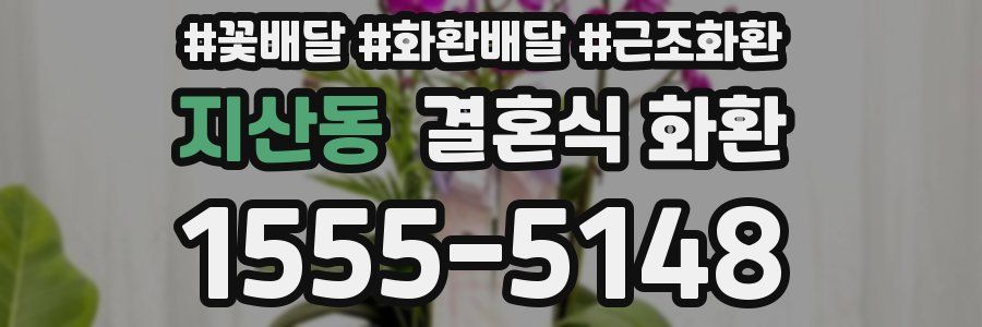 지산동 결혼식 화환