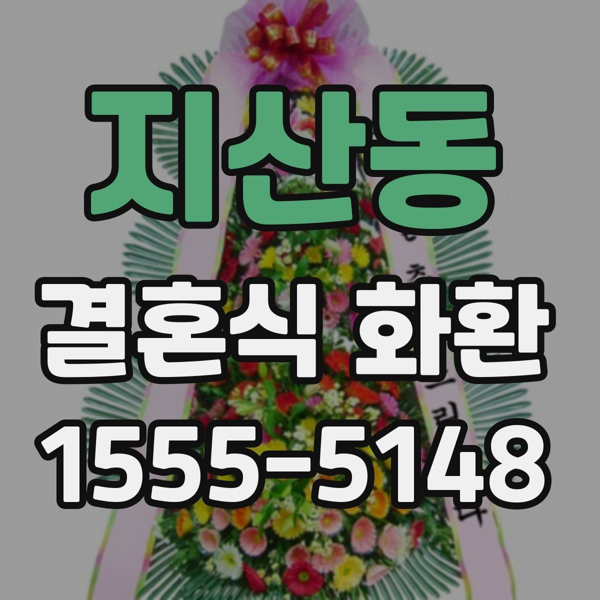 지산동 결혼식 화환