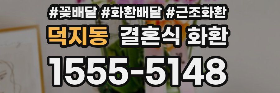 덕지동 결혼식 화환