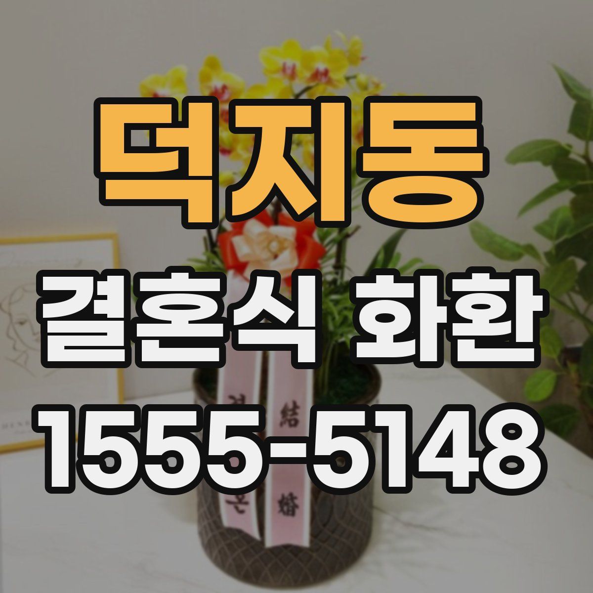 덕지동 결혼식 화환