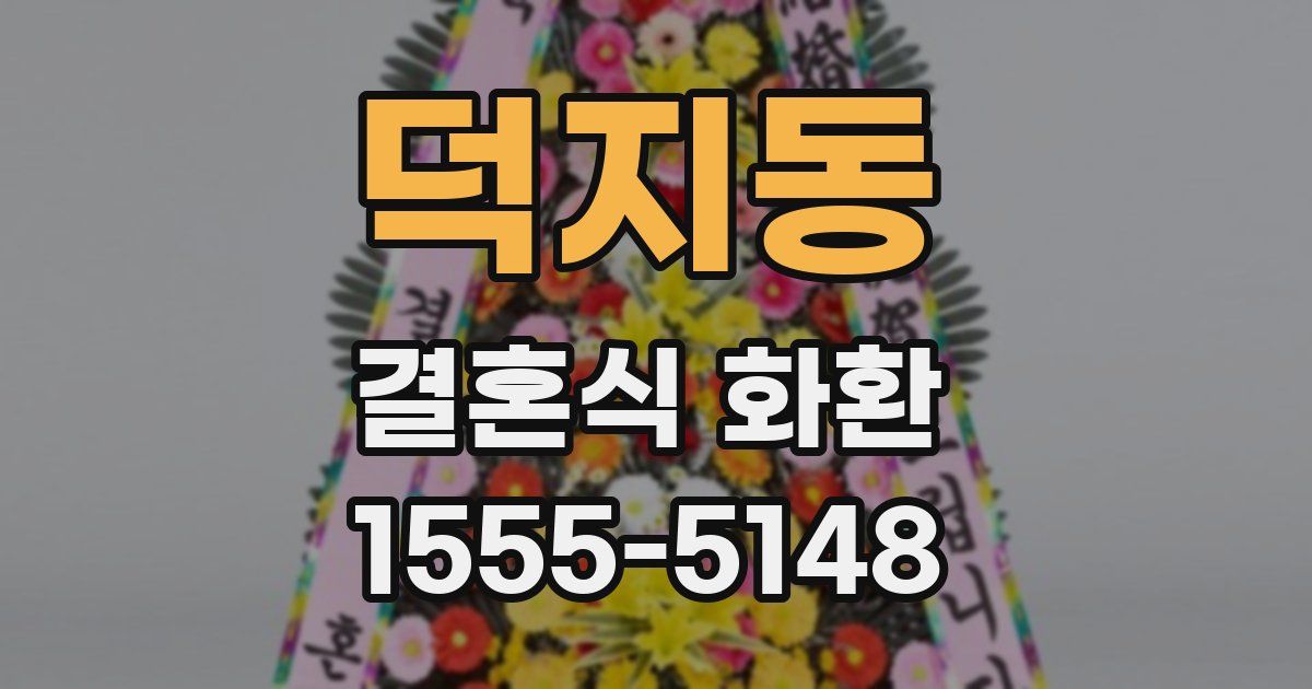 덕지동 결혼식 화환