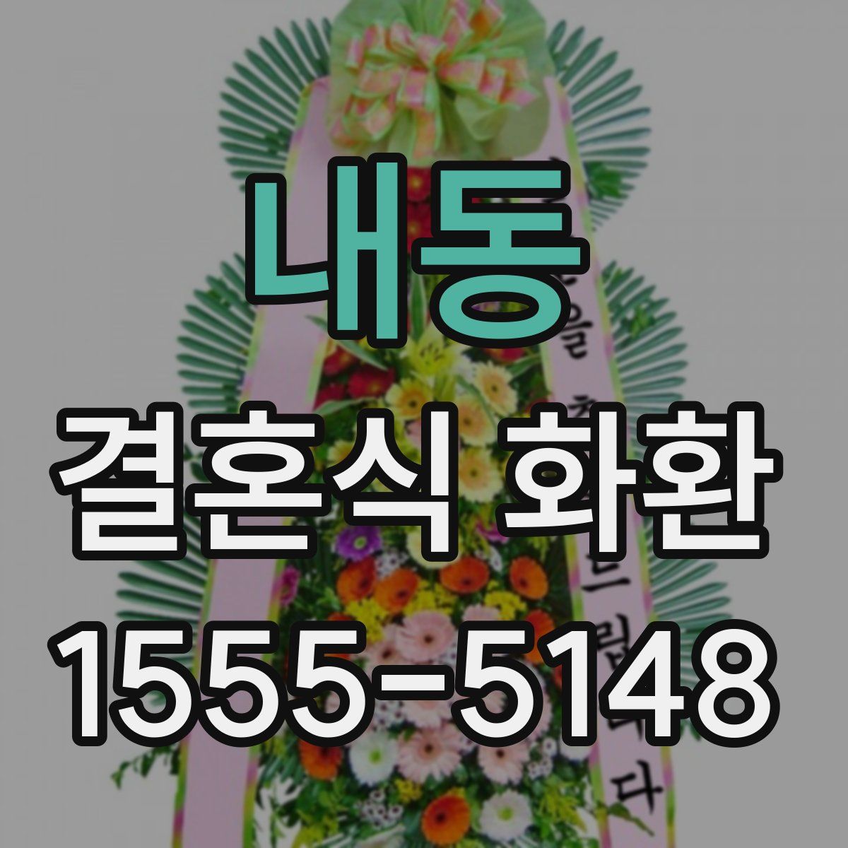 내동 결혼식 화환
