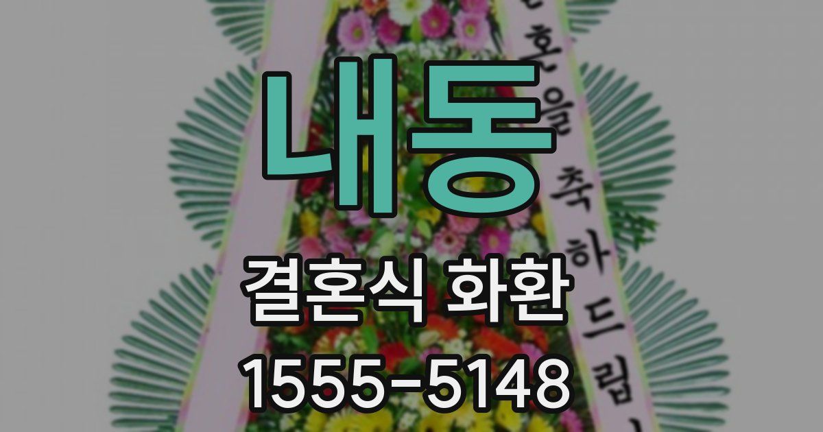 내동 결혼식 화환