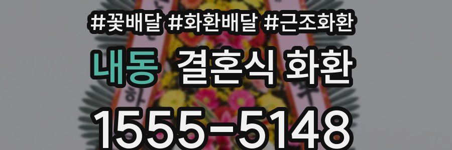 내동 결혼식 화환