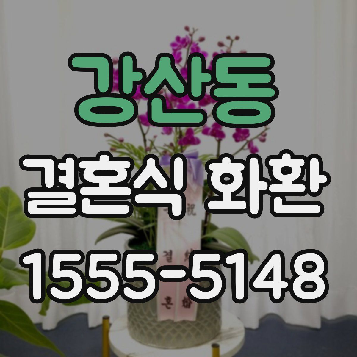 강산동 결혼식 화환
