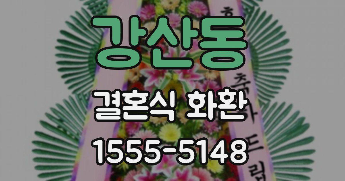 강산동 결혼식 화환