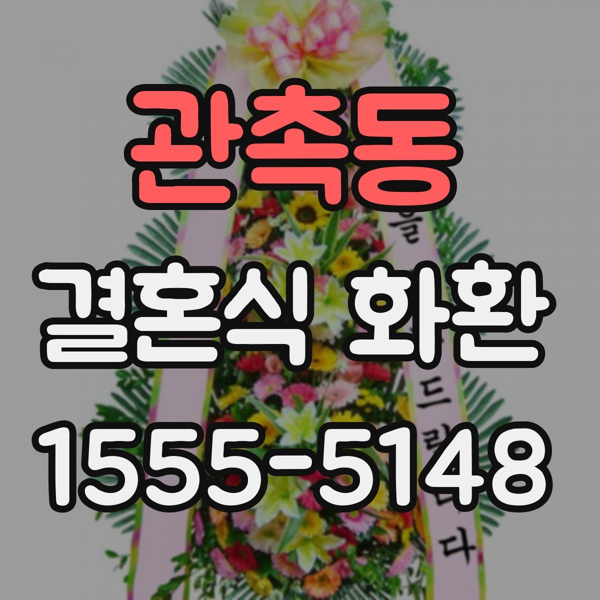 관촉동 결혼식 화환