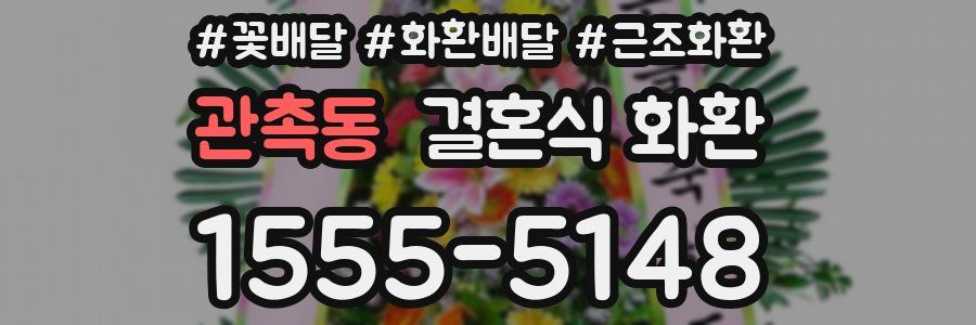 관촉동 결혼식 화환