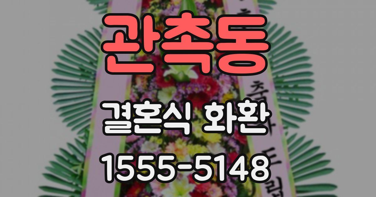 관촉동 결혼식 화환