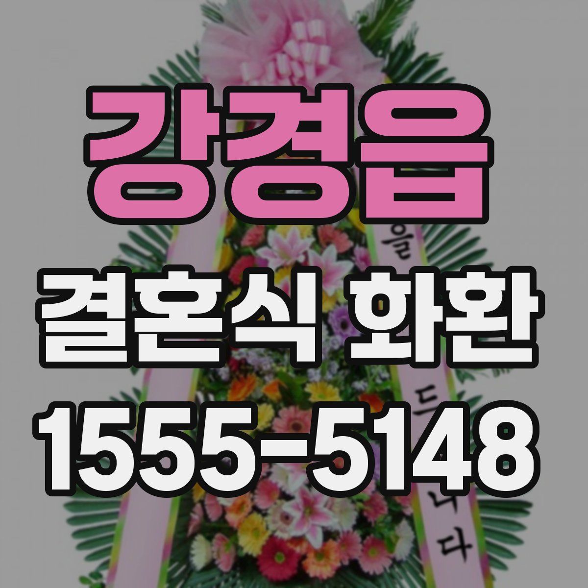 강경읍 결혼식 화환