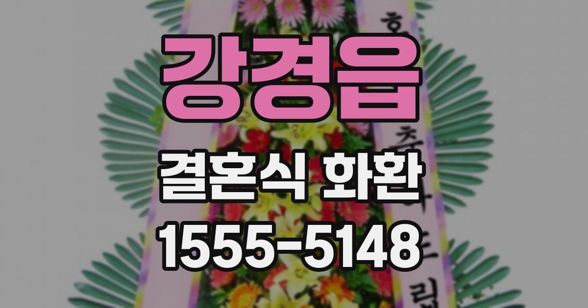강경읍 결혼식 화환