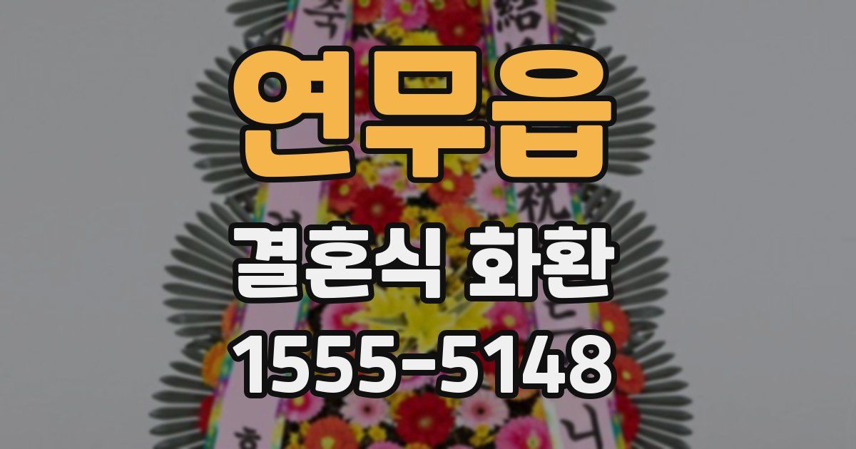 연무읍 결혼식 화환